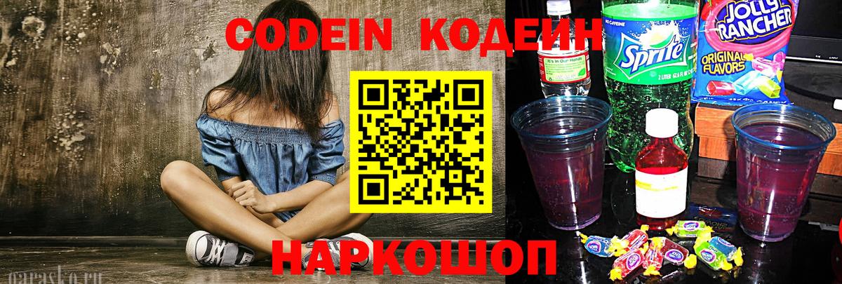 Codein напиток Lean (лин)  Codein Purple Drank  Новомосковск 